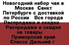 Новогодний набор чая в Москве, Санкт-Петербурге с доставкой по России - Все города Распродажи и скидки » Распродажи и скидки на товары   . Приморский край,Спасск-Дальний г.